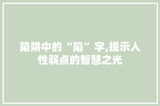 陷阱中的“陷”字,提示人性弱点的智慧之光