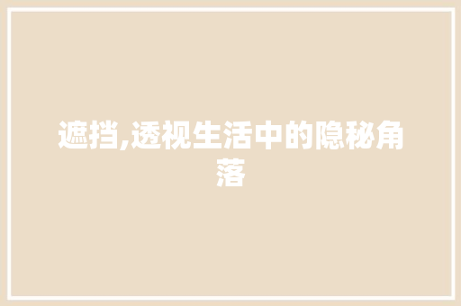 遮挡,透视生活中的隐秘角落