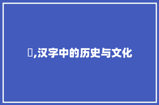 郃,汉字中的历史与文化