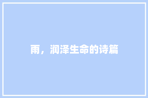雨，润泽生命的诗篇