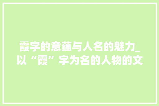 霞字的意蕴与人名的魅力_以“霞”字为名的人物的文化内涵探析