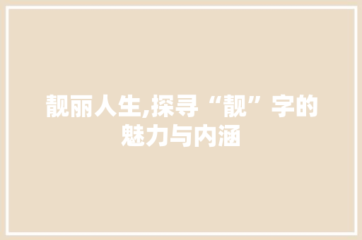 靓丽人生,探寻“靓”字的魅力与内涵