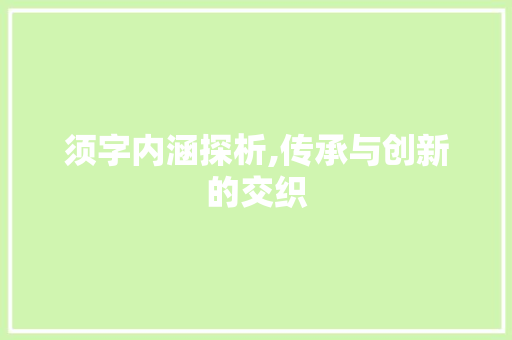 须字内涵探析,传承与创新的交织