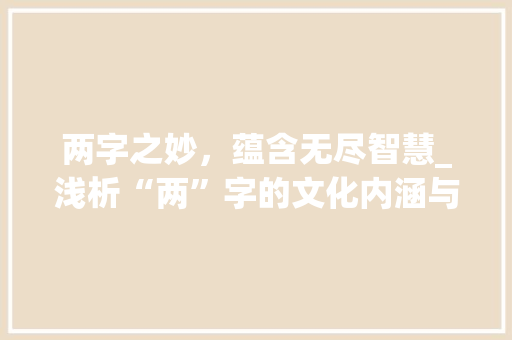 两字之妙，蕴含无尽智慧_浅析“两”字的文化内涵与价值