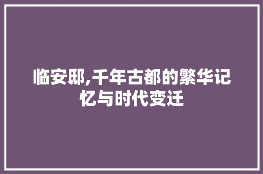 临安邸,千年古都的繁华记忆与时代变迁