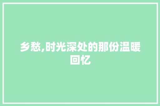 乡愁,时光深处的那份温暖回忆