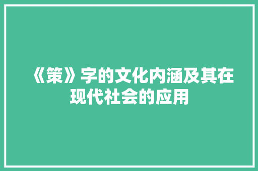 《策》字的文化内涵及其在现代社会的应用