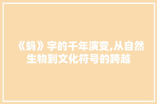 《蚂》字的千年演变,从自然生物到文化符号的跨越