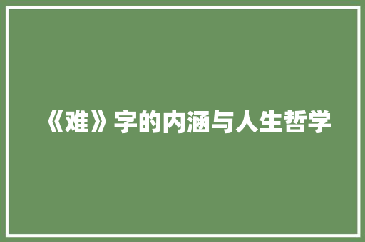 《难》字的内涵与人生哲学