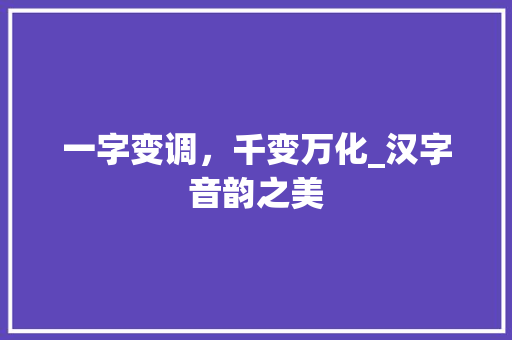 一字变调，千变万化_汉字音韵之美