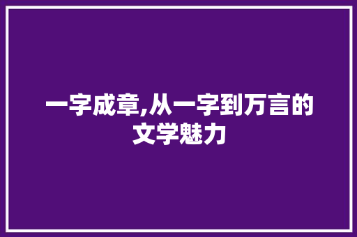 一字成章,从一字到万言的文学魅力