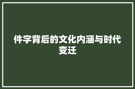 件字背后的文化内涵与时代变迁