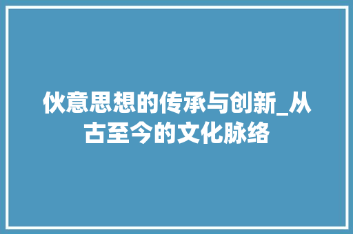 伙意思想的传承与创新_从古至今的文化脉络