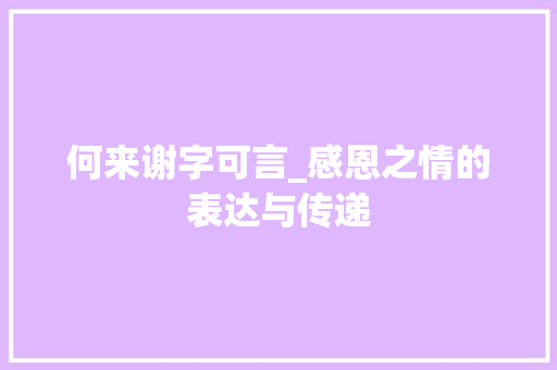 何来谢字可言_感恩之情的表达与传递