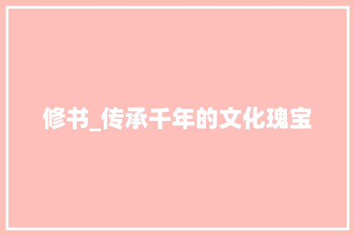 修书_传承千年的文化瑰宝