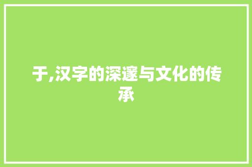 于,汉字的深邃与文化的传承