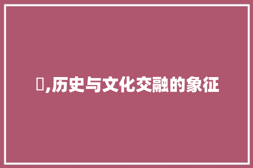 壇,历史与文化交融的象征