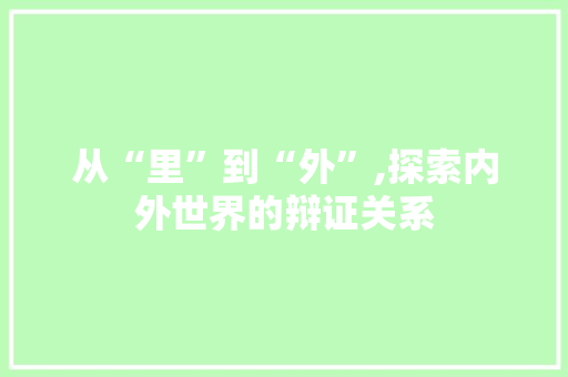 从“里”到“外”,探索内外世界的辩证关系