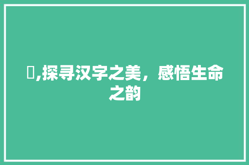 凩,探寻汉字之美，感悟生命之韵