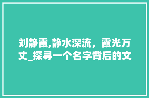 刘静霞,静水深流，霞光万丈_探寻一个名字背后的文化内涵