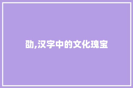 劭,汉字中的文化瑰宝