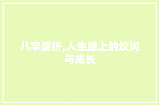 八字波折,人生路上的坎坷与成长