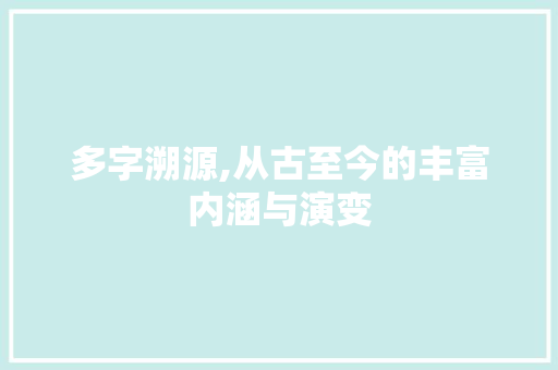 多字溯源,从古至今的丰富内涵与演变
