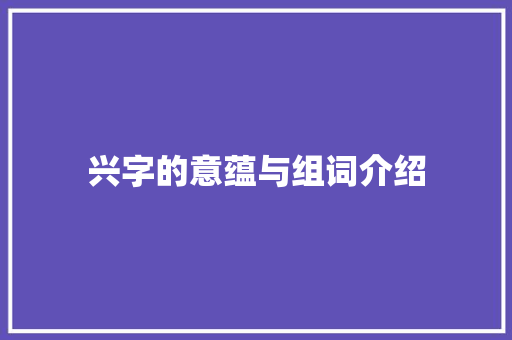 兴字的意蕴与组词介绍