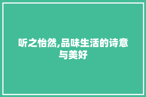 听之怡然,品味生活的诗意与美好