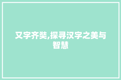 又字齐奘,探寻汉字之美与智慧