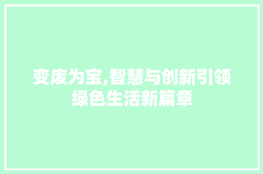 变废为宝,智慧与创新引领绿色生活新篇章
