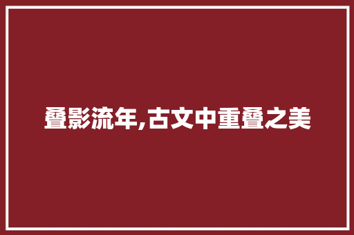 叠影流年,古文中重叠之美