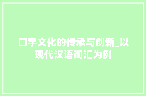 口字文化的传承与创新_以现代汉语词汇为例