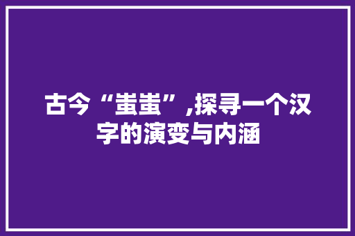 古今“蚩蚩”,探寻一个汉字的演变与内涵