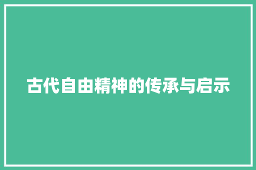 古代自由精神的传承与启示