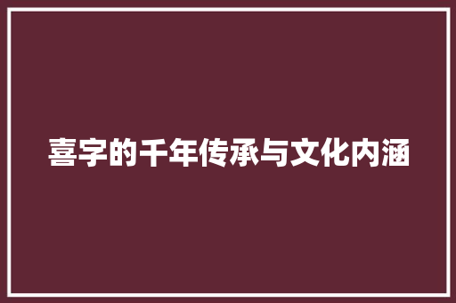 喜字的千年传承与文化内涵