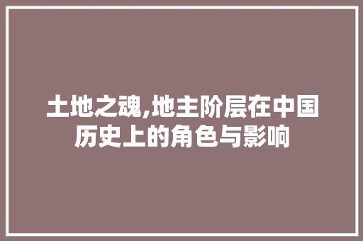 土地之魂,地主阶层在中国历史上的角色与影响