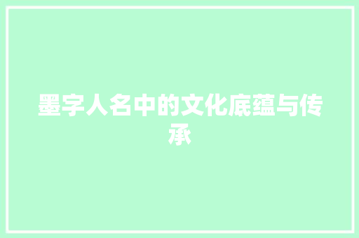 墨字人名中的文化底蕴与传承