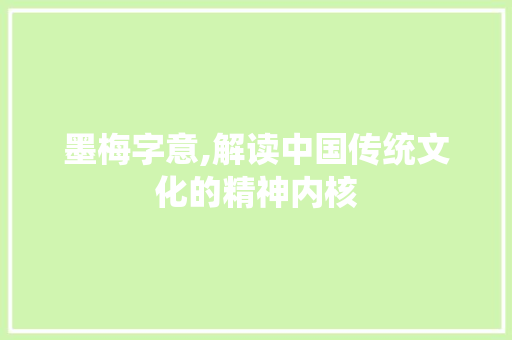 墨梅字意,解读中国传统文化的精神内核