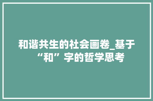 和谐共生的社会画卷_基于“和”字的哲学思考