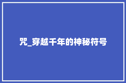 咒_穿越千年的神秘符号