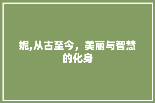 妮,从古至今，美丽与智慧的化身