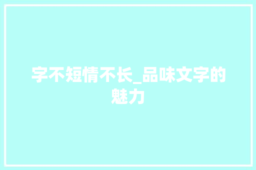 字不短情不长_品味文字的魅力