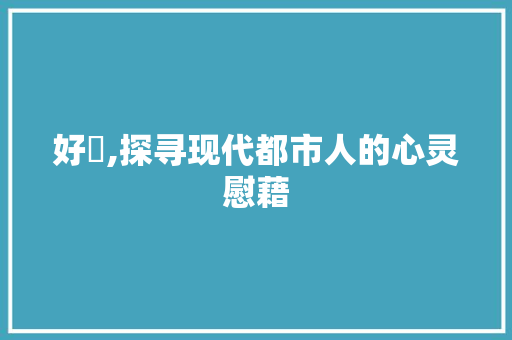 好愰,探寻现代都市人的心灵慰藉