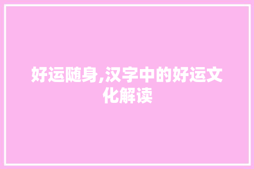 好运随身,汉字中的好运文化解读