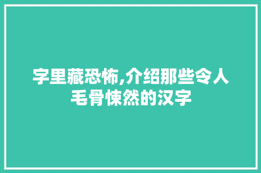 字里藏恐怖,介绍那些令人毛骨悚然的汉字