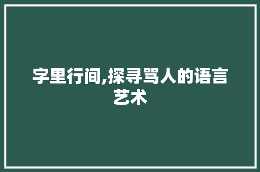 字里行间,探寻骂人的语言艺术