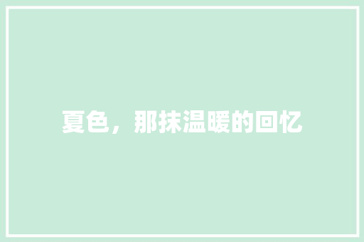 夏色，那抹温暖的回忆