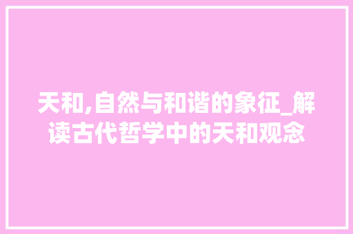 天和,自然与和谐的象征_解读古代哲学中的天和观念