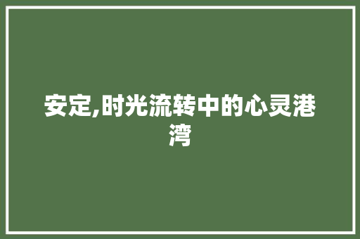 安定,时光流转中的心灵港湾